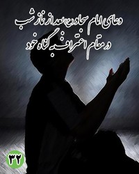 دعای سی و دوم امام سجاد (ع): بعد از نماز شب در مقام اعتراف به گناه خود